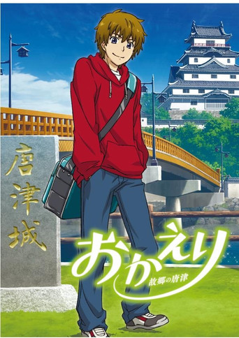 Okaeri: Furusato no Karatsu movie poster