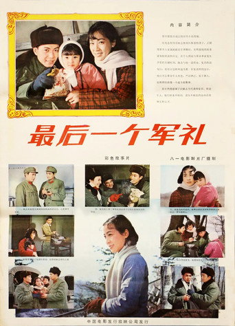 最后一个军礼 movie poster