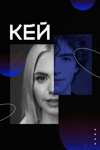 Кей movie poster