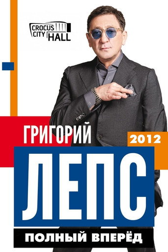 Григорий Лепс: Полный Вперёд! movie poster