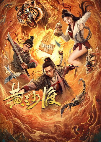 黄沙渡 movie poster