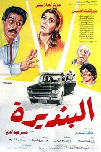 البنديرة movie poster