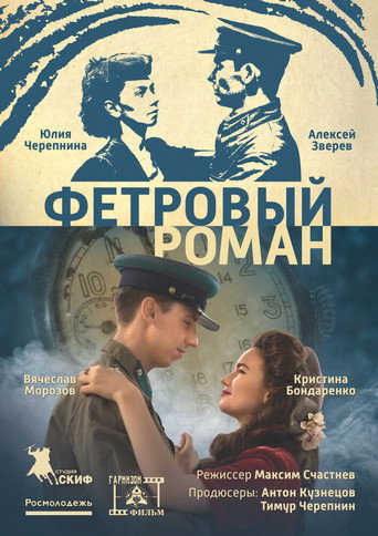 Фетровый роман movie poster