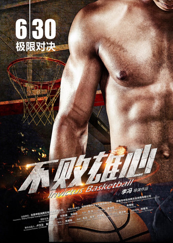 不败雄心 movie poster