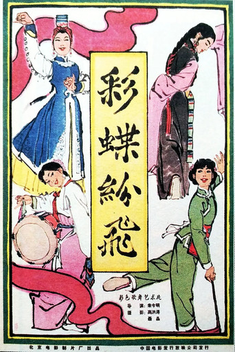 彩蝶纷飞 movie poster