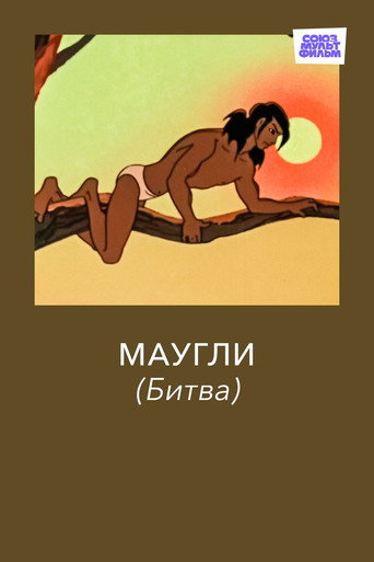 Adventures of Mowgli: The Fight movie poster