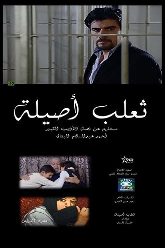 The Fox of Asilah movie poster