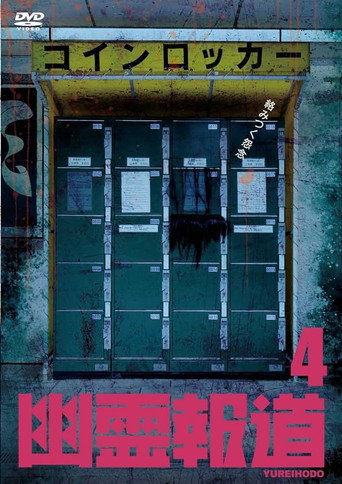 Yurei Hodo 4 movie poster
