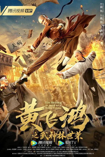 Wong Feihong: Martial God Lin Shirong movie poster
