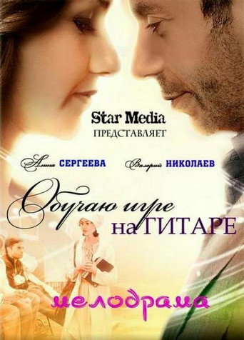 The Guitar Lessons movie poster