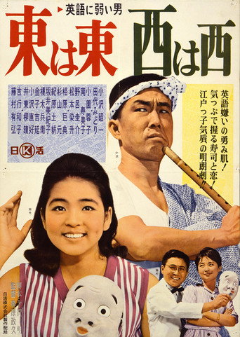 Eigo ni yowai otoko azuma wa azuma, nishi wa nishi movie poster