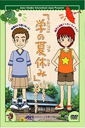 Manabu no Natsuyasumi movie poster