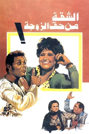 The Wife Gets The Flat movie poster