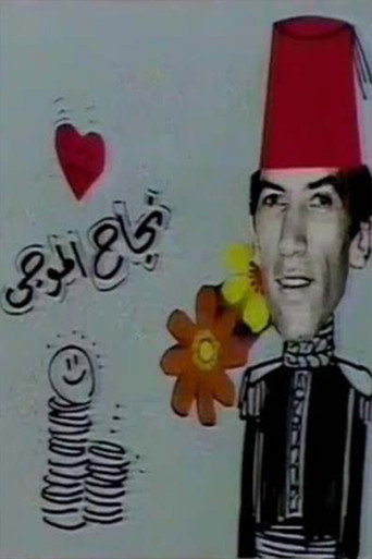مسرحية عائلة الاناضولي movie poster