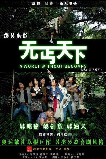 无丐天下 movie poster