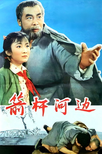 箭杆河边 movie poster