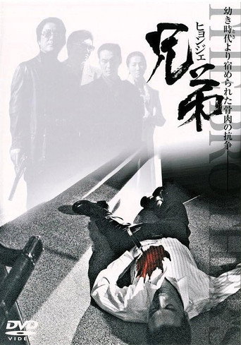 Hyeongje movie poster