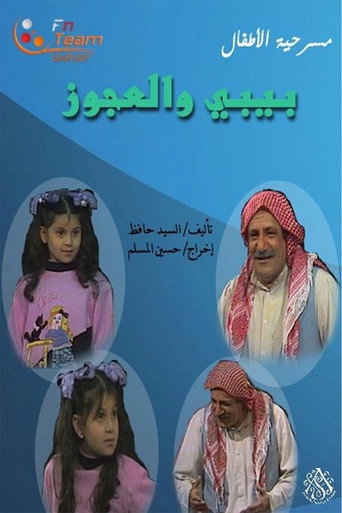 مسرحية بيبي والعجوز movie poster