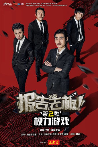 报告老板！之权力游戏 特别篇 万万么想到 movie poster