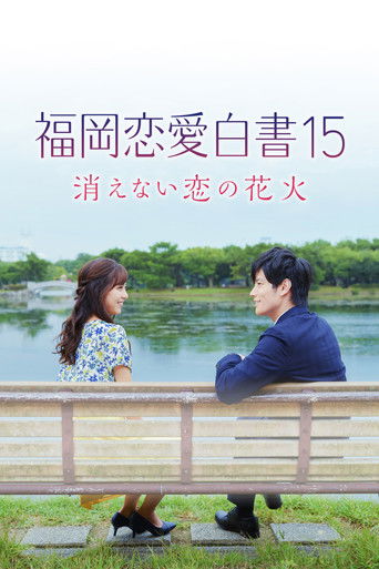 Love Stories from Fukuoka 15: The Undying Fireworks of Love movie poster