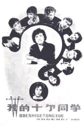 Wo de shi ge tong xue movie poster