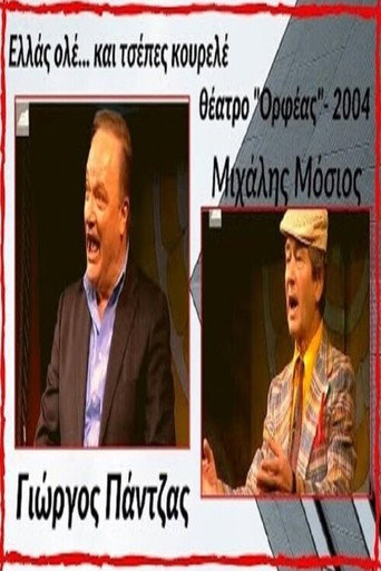 Ελλάς ολέ... και τσέπες κουρελέ! movie poster