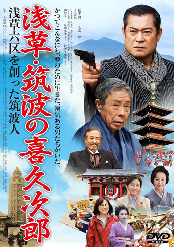 Asakusa's Kikujiro of Tsukuba: The Man from Tsukuba Who Created Asakusa Rokku movie poster