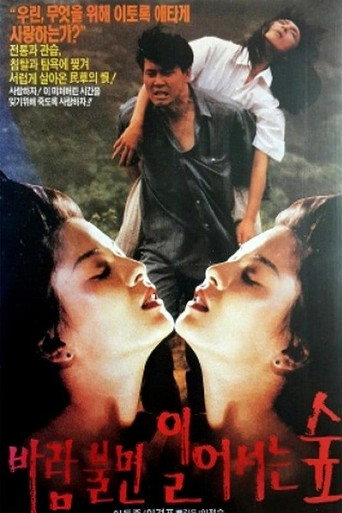 바람불면 일어서는 숲 movie poster