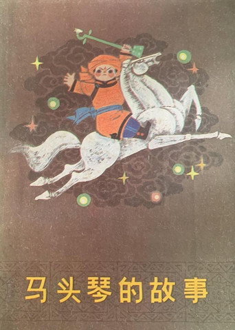 马头琴的故事 movie poster