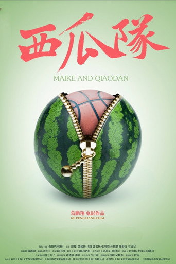 西瓜队 movie poster
