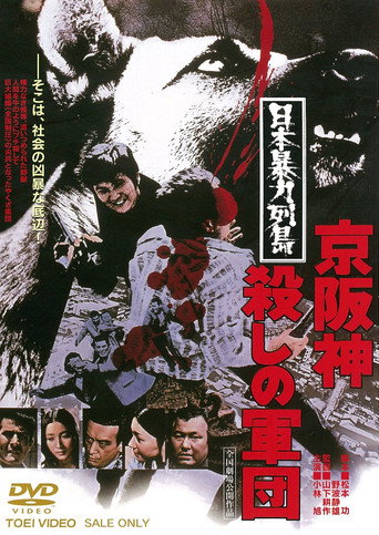 Japan's Violent Archipelago: The Keihanshin Murder Corps movie poster