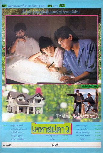 เคหาสน์ดาว movie poster