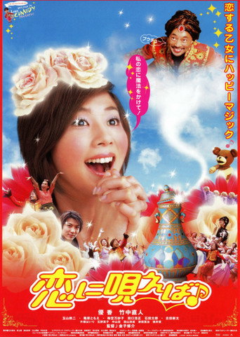恋に唄えば♪ movie poster