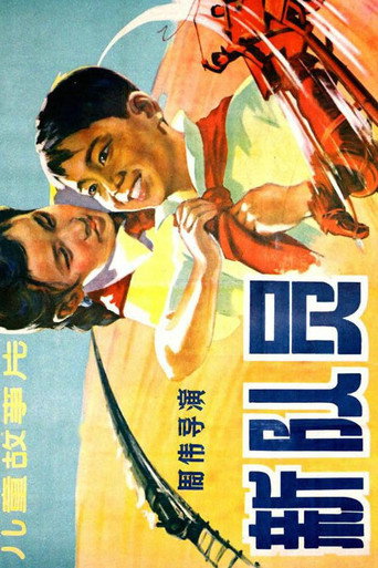 新队员 movie poster