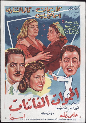 Fascinating Mothers-In-Law movie poster