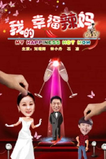 我的幸福辣妈 movie poster