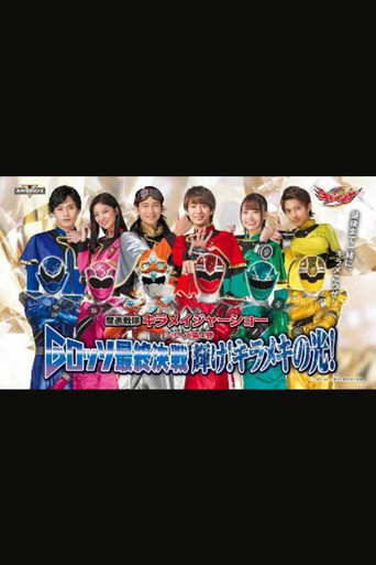 Mashin Sentai Kiramager: G-Rosso Stage Show Final Battle Shine! Glittering Light! movie poster