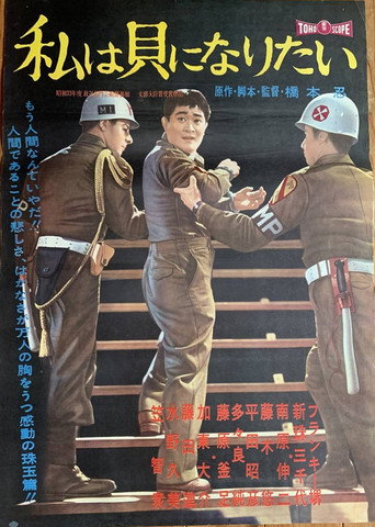 I Want to Be a Shellfish movie poster