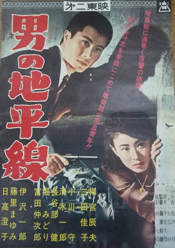 Otoko no chiheisen movie poster