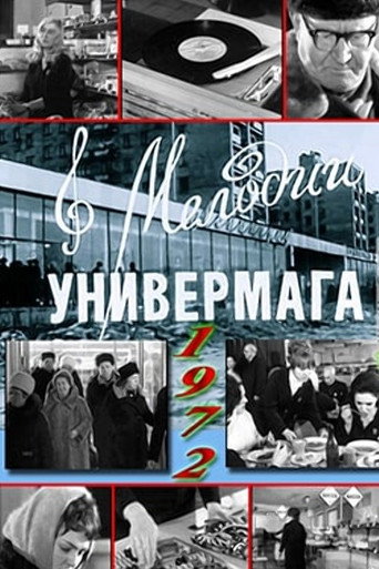 Мелодии универмага movie poster