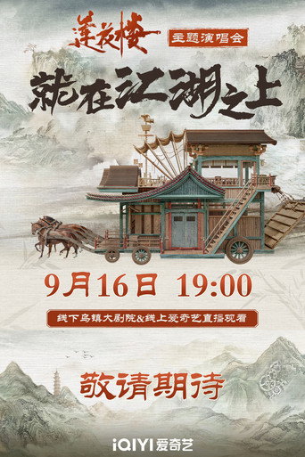 莲花楼就在江湖之上演唱会 movie poster