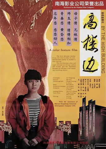 高楼边 movie poster