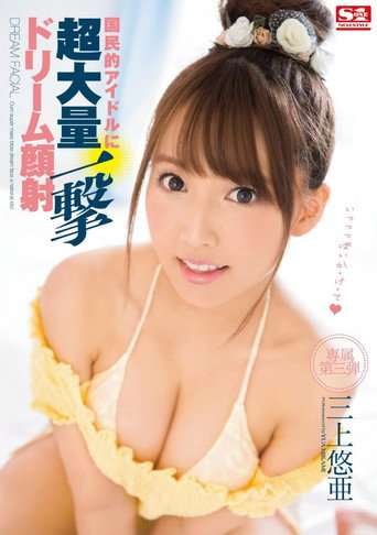 Cum Super Mass Blow Dream Face A National Idol Mikami Yua movie poster