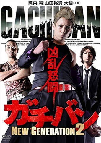 ガチバン NEW GENERATION 2 movie poster