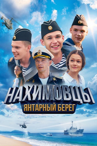 Нахимовцы. Янтарный берег movie poster