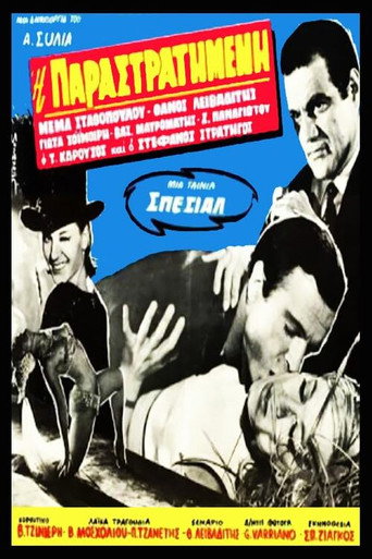 Η παραστρατημένη movie poster