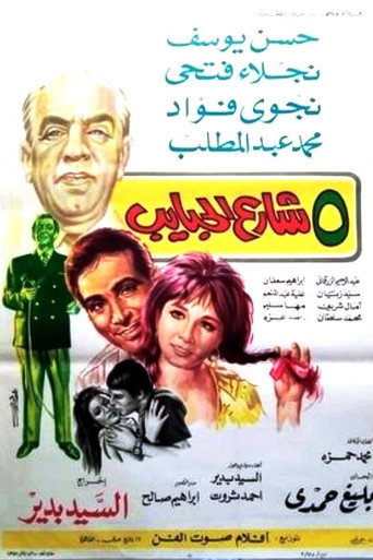 5 شارع الحبايب movie poster