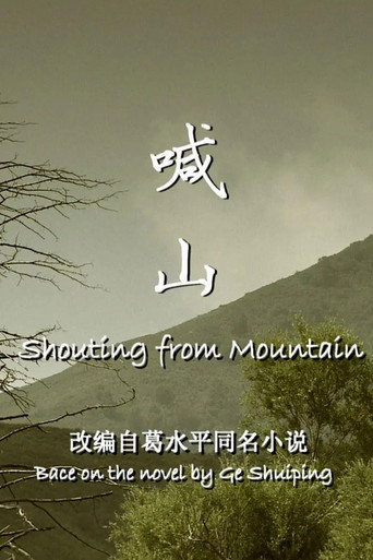 喊山 movie poster