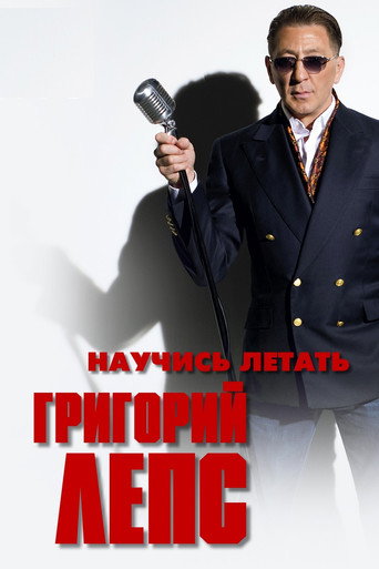Григорий Лепс - Научись летать movie poster