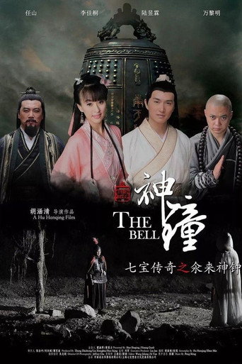 七宝传奇之氽来神钟 movie poster